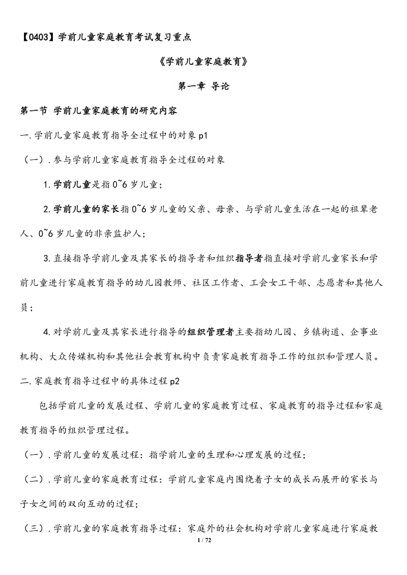 学前儿童家庭教育自考复习资料_第1页