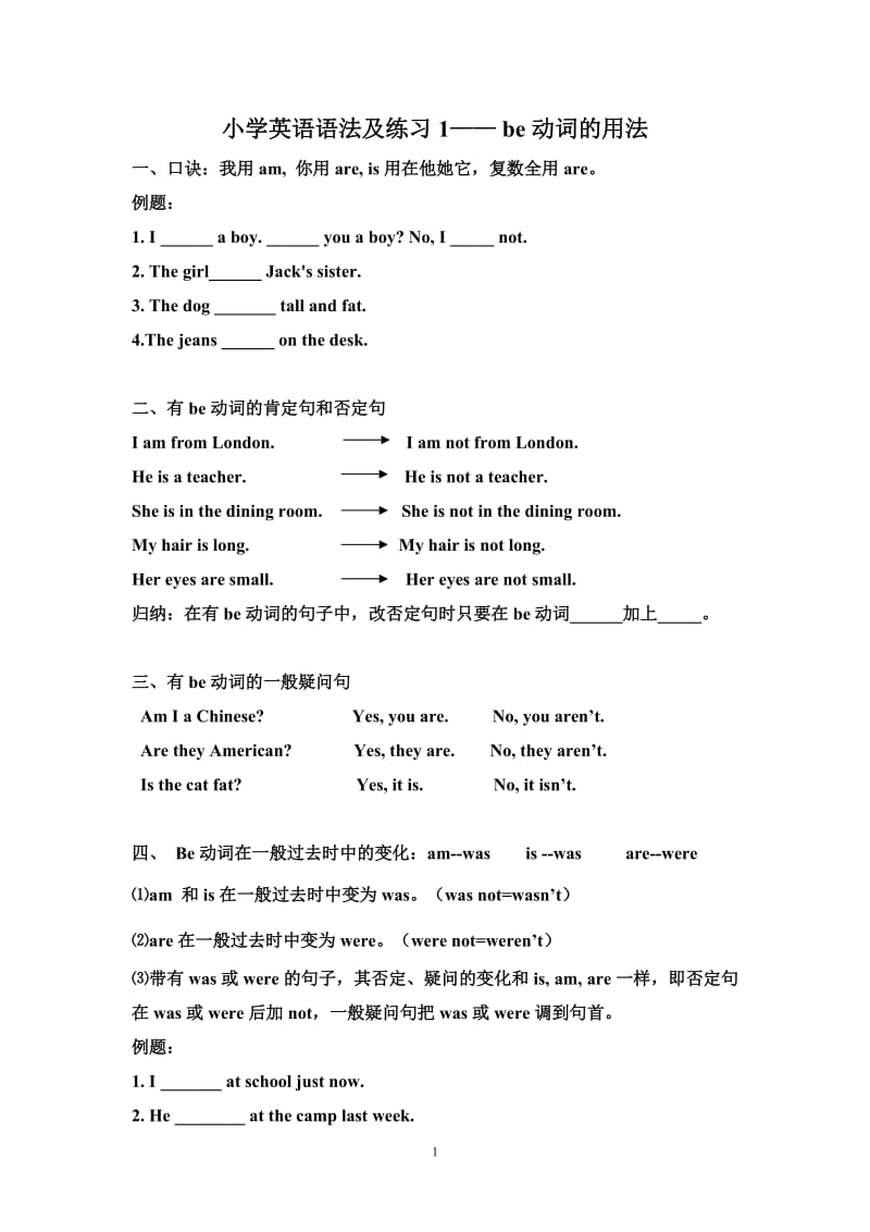 小学英语语法及练习1——-be动词的用法_第1页