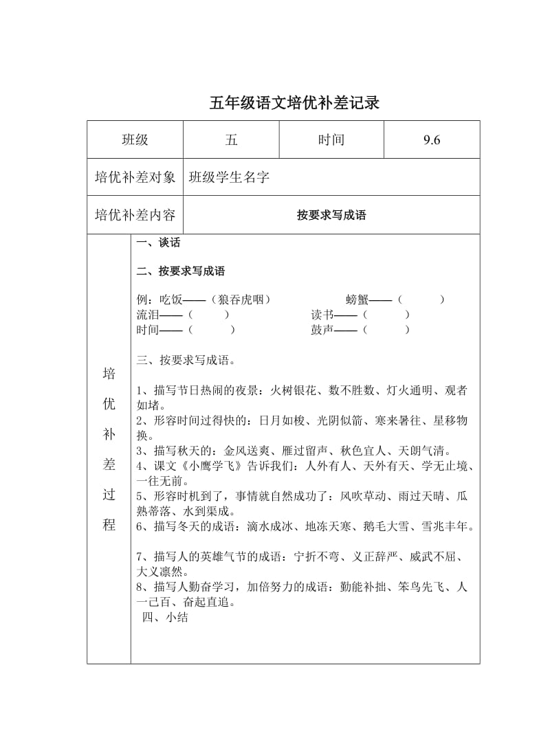 小学语文培优补差活动记录_第1页