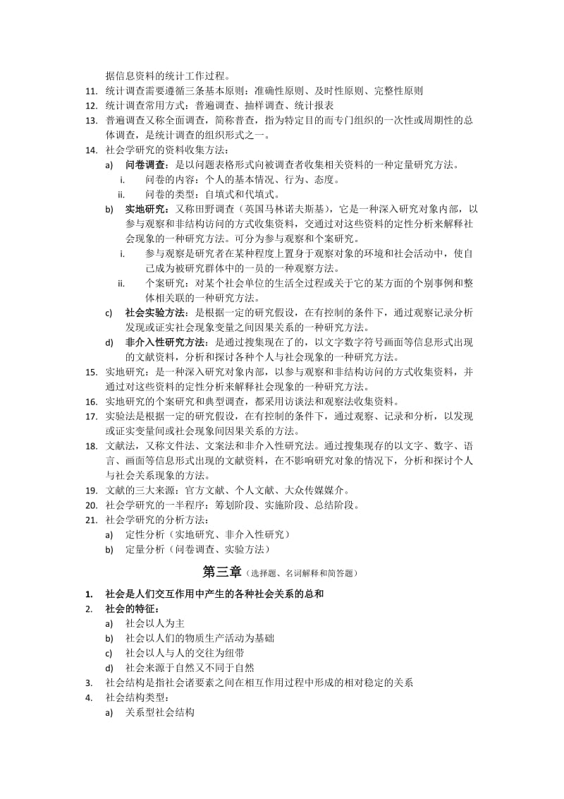 自考科目社会学概论考纲复习资料(整理版)_第3页