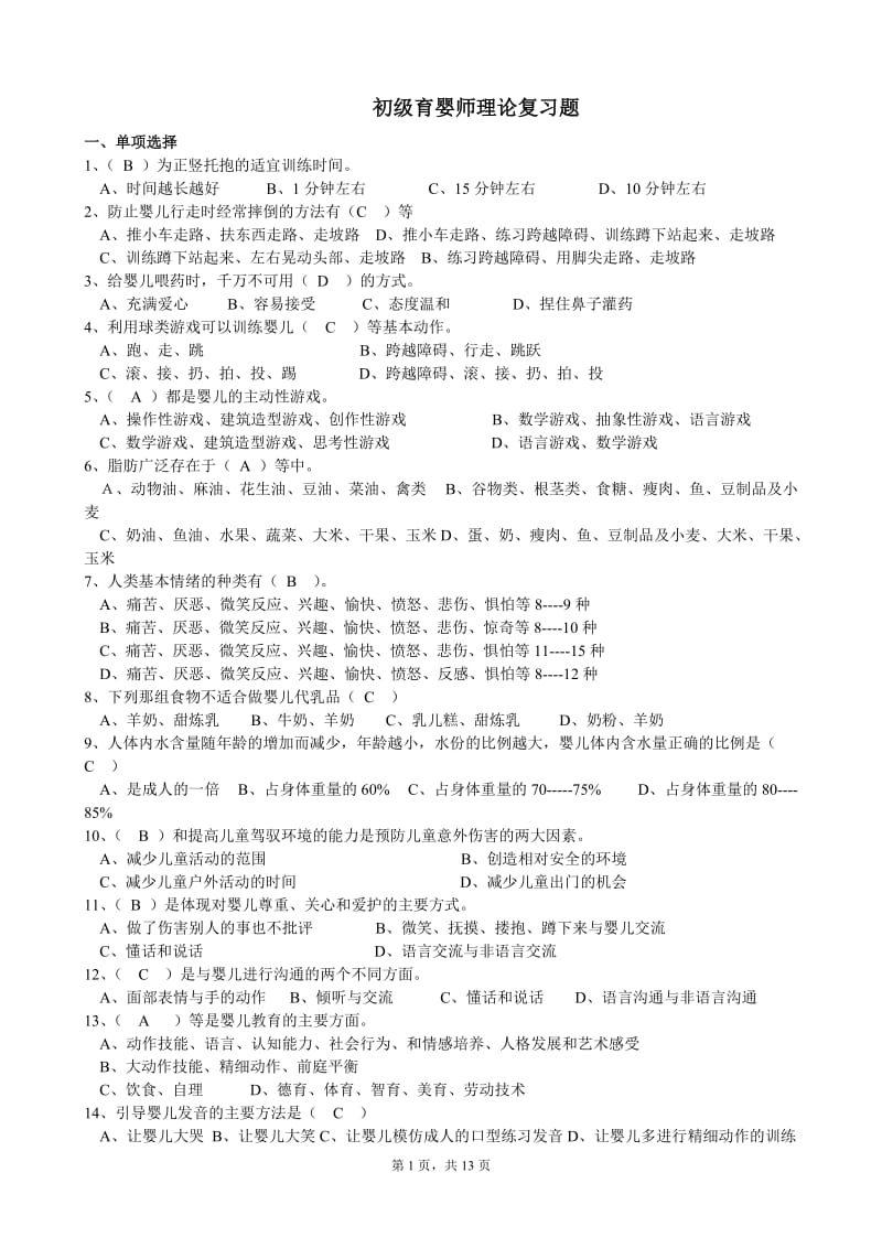 新育婴员笔试题及答案(初级、整理)_第1页