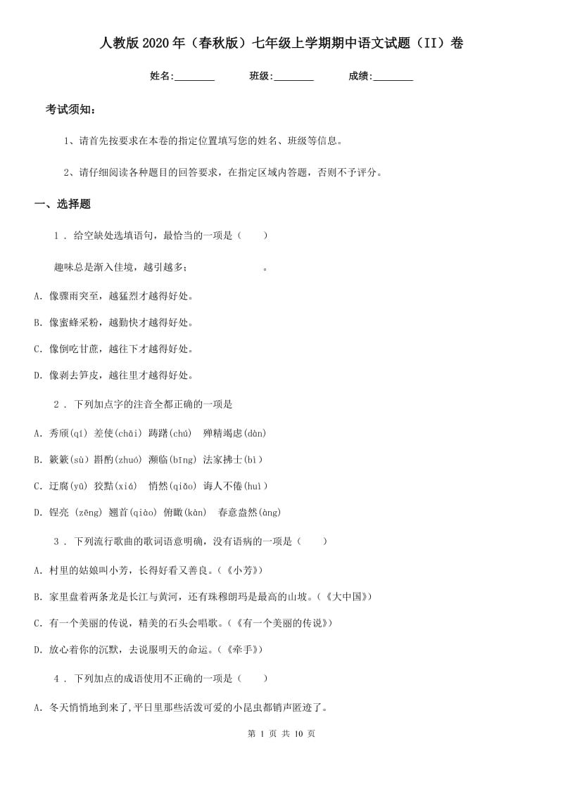 人教版2020年（春秋版）七年级上学期期中语文试题（II）卷(模拟)_第1页