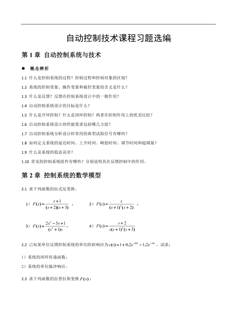 自动控制技术课程习题选编_第1页