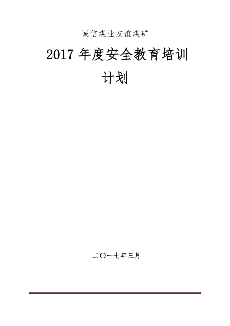 友谊煤矿2017年安全教育培训计划_第1页