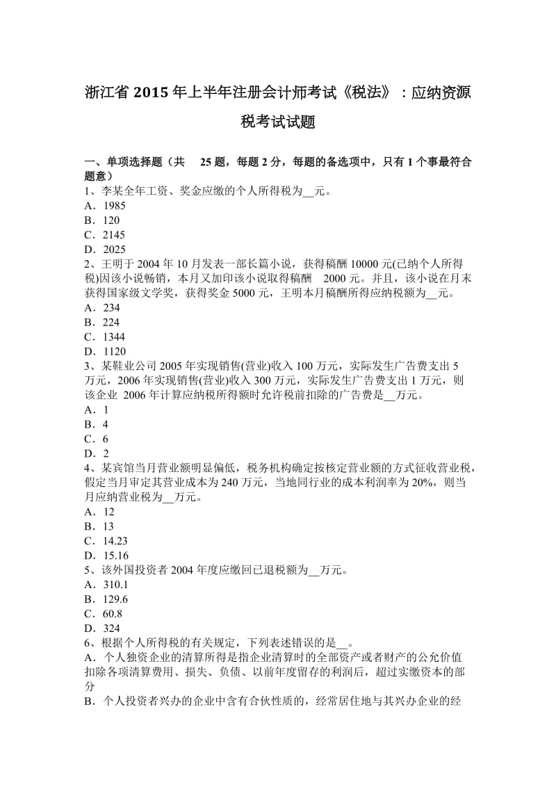 浙江省2015年上半年注册会计师考试《税法》：应纳资源税考试试题_第1页