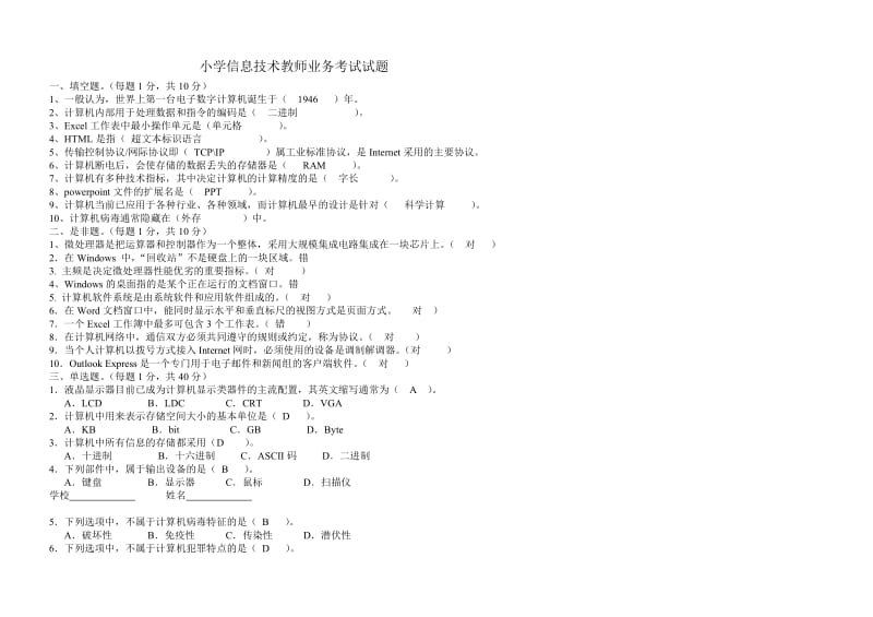 小学信息技术教师业务考试试题_第1页