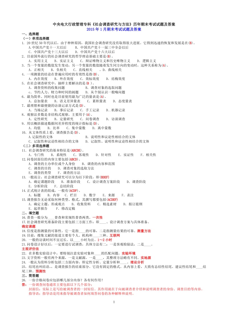 中央电大行政管理专科《社会调查研究与方法》历年期末考试试题及答案_第1页