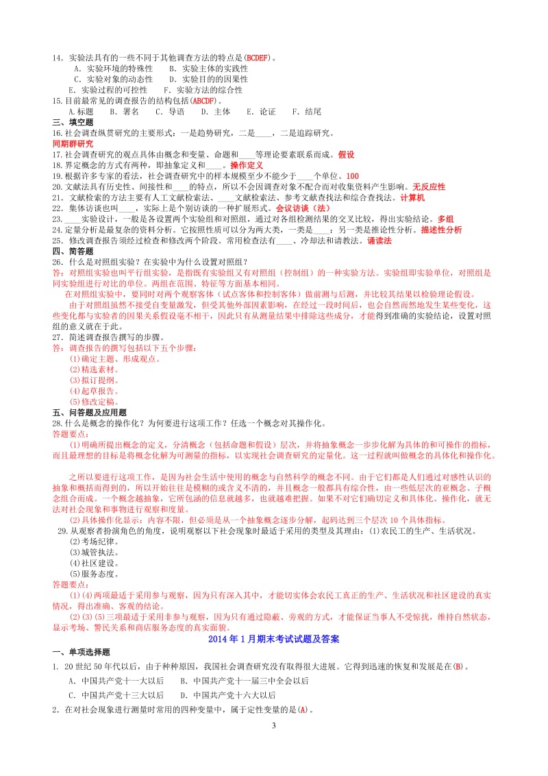 中央电大行政管理专科《社会调查研究与方法》历年期末考试试题及答案_第3页