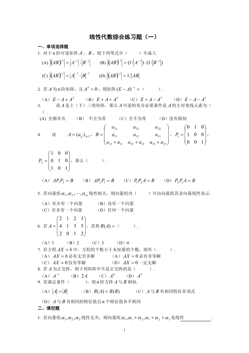 浙江理工大学线性代数综合练习题8套另加参考答案_第1页