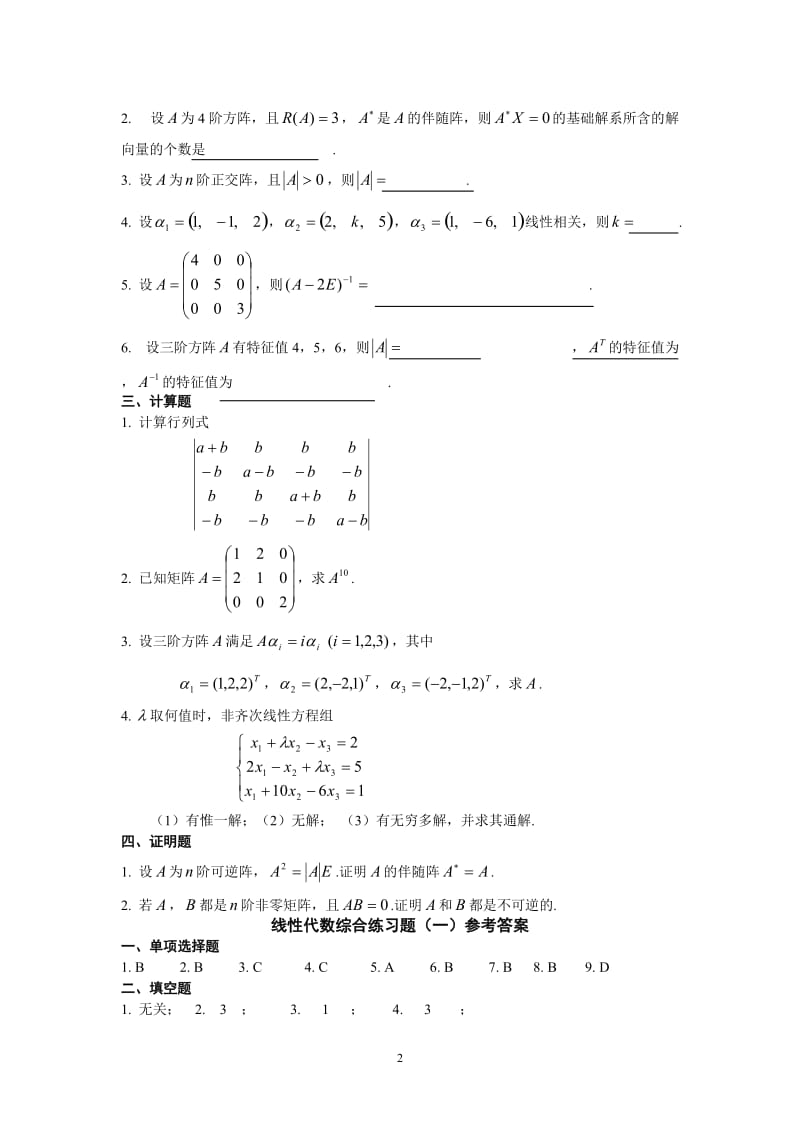 浙江理工大学线性代数综合练习题8套另加参考答案_第2页