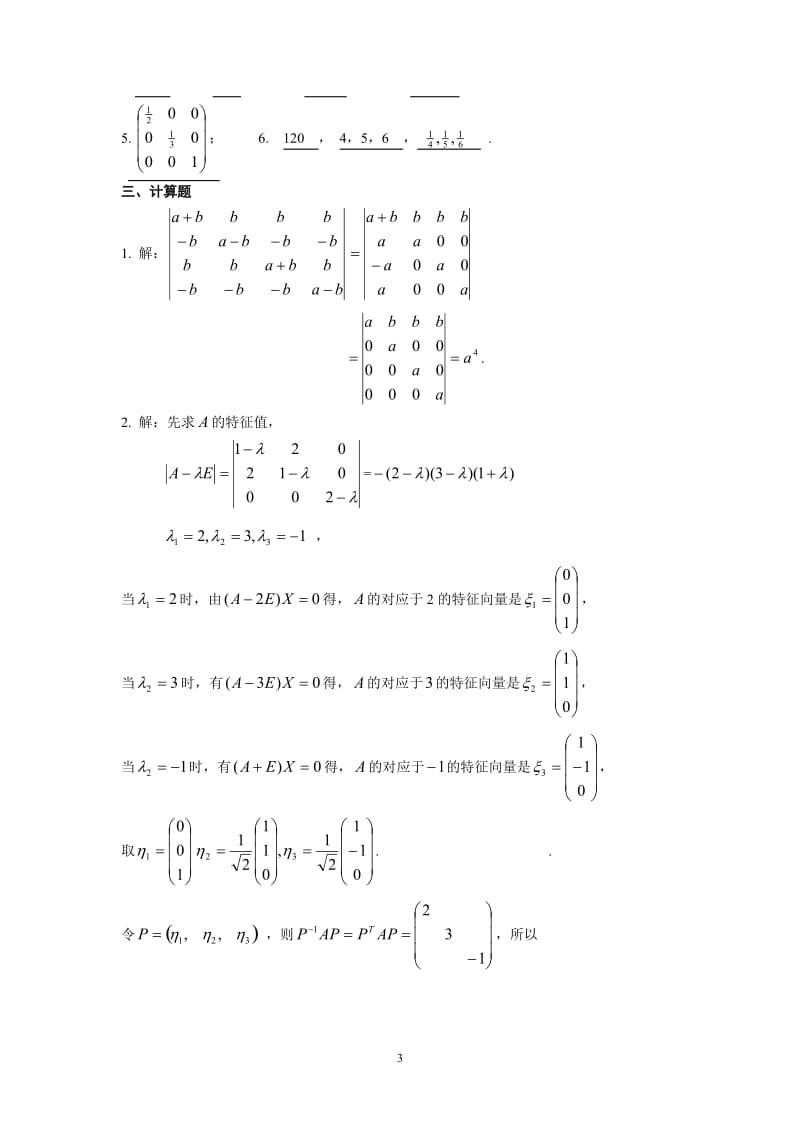 浙江理工大学线性代数综合练习题8套另加参考答案_第3页