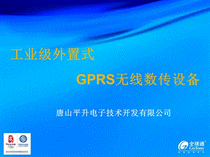 工业级外置式GPRS无线数传设备
