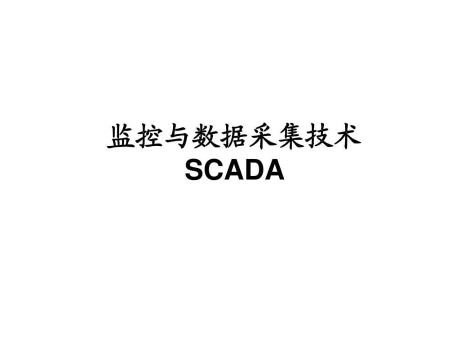 工业4.0之scada系统介绍_第1页