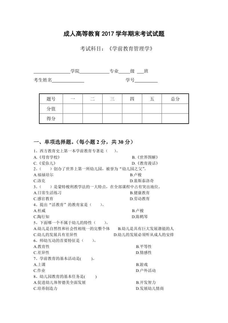 学前教育管理学2017考试试题及答案_第1页