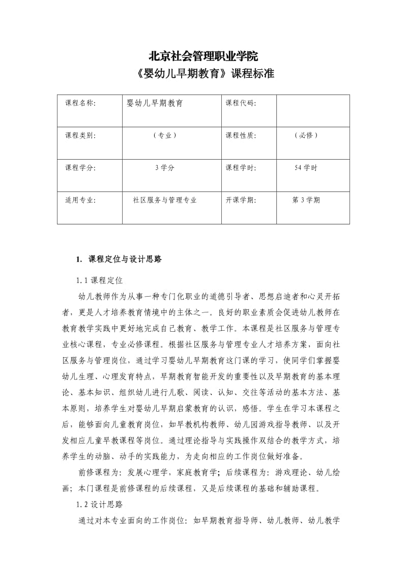 婴幼儿早期教育课程标准_第1页