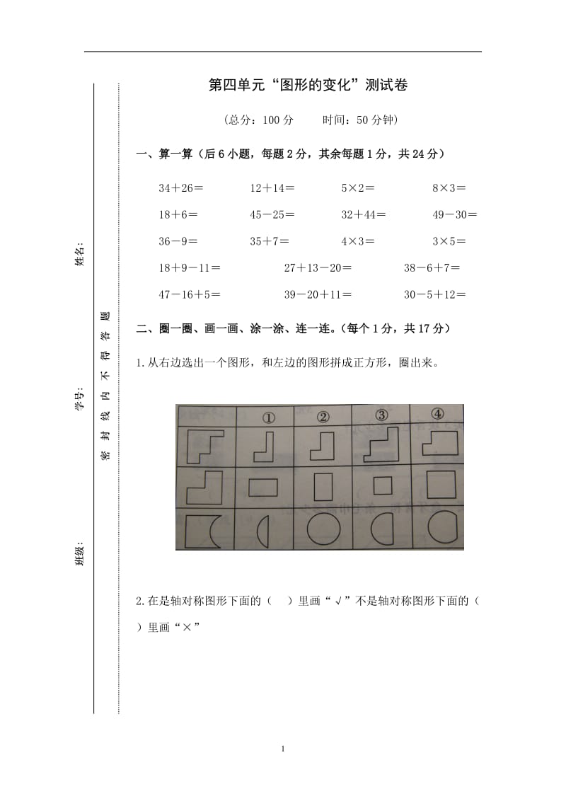 新北师大版二年级数学上册第4单元《图形的变化》测试题1_第1页