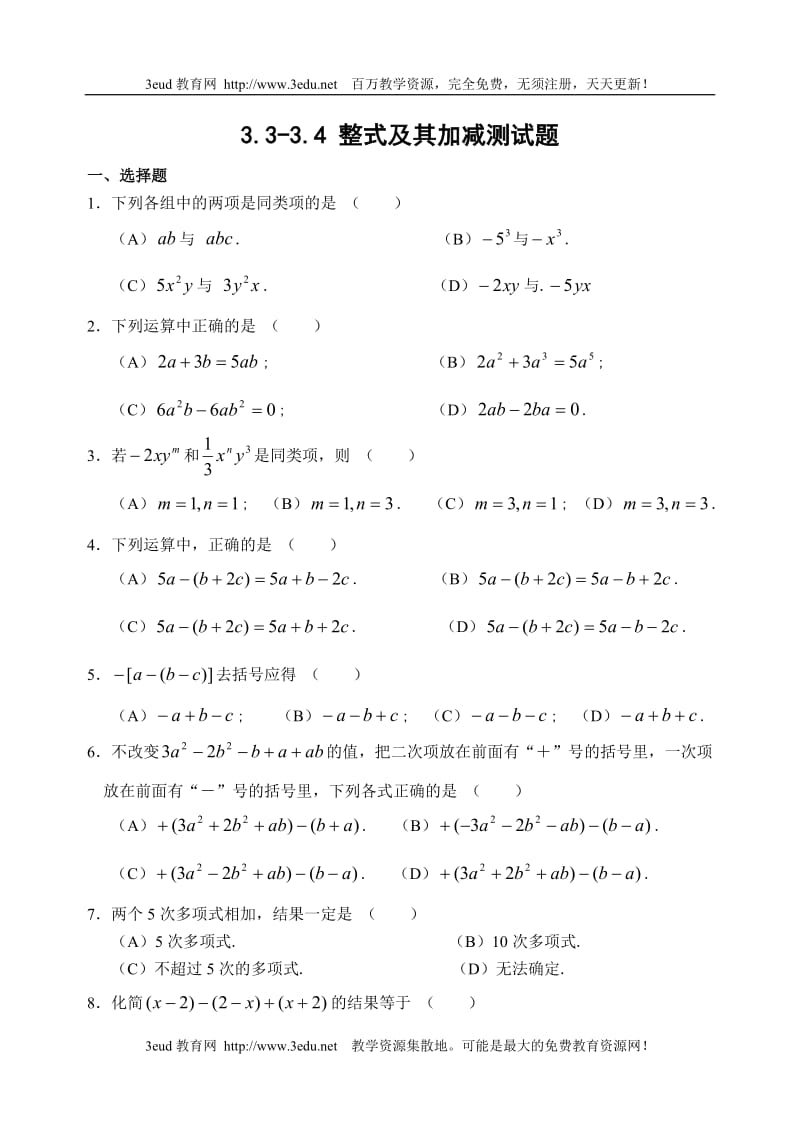 整式及其加减测试题(含答案)_第1页