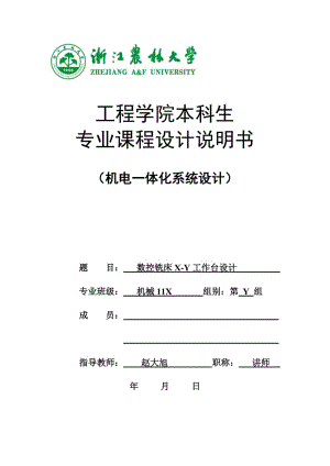 專業(yè)課程設(shè)計-機電一體化系統(tǒng)設(shè)計-2014模板