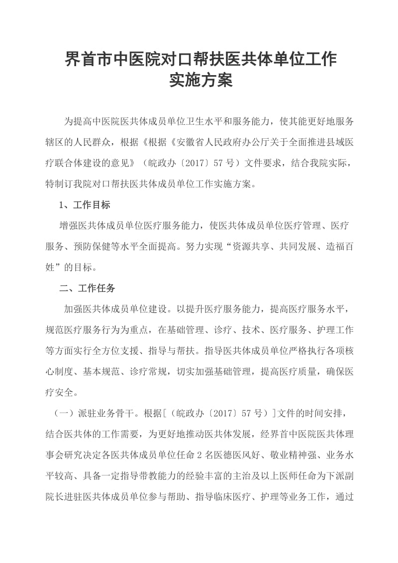 中医院对口帮扶医共体单位工作实施方案_第1页