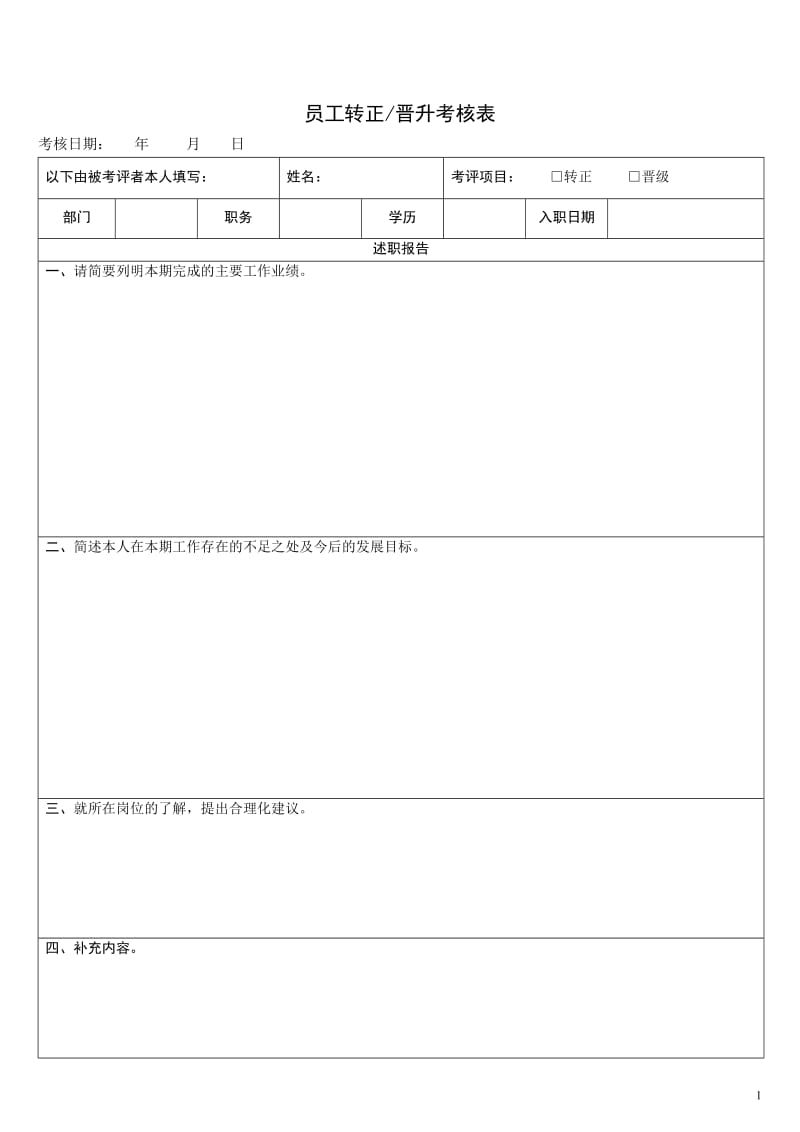 员工转正晋升考核表_第1页