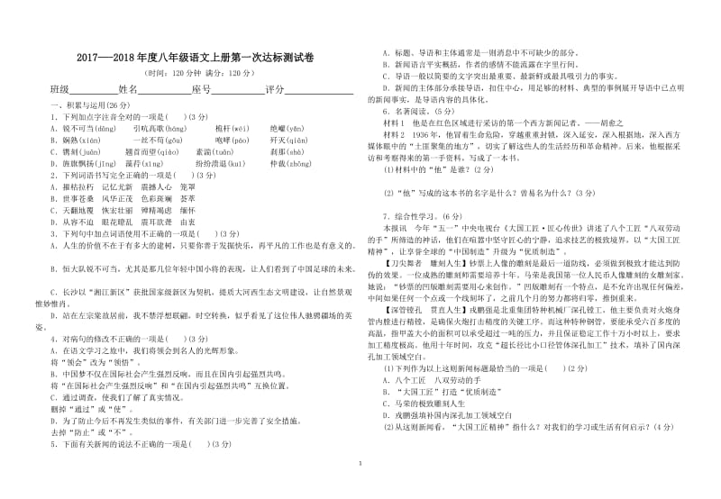 优秀人教版2017新版八年级语文第一次质量测试试卷及答案(1、3单元)_第1页