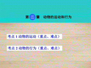 中考生物 考點(diǎn)梳理 第五單元 第二章 動(dòng)物的運(yùn)動(dòng)和行為課件 新人教版