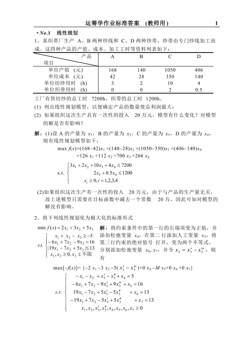 运筹学课后习题答案--林齐宁版本--北邮出版社_第1页