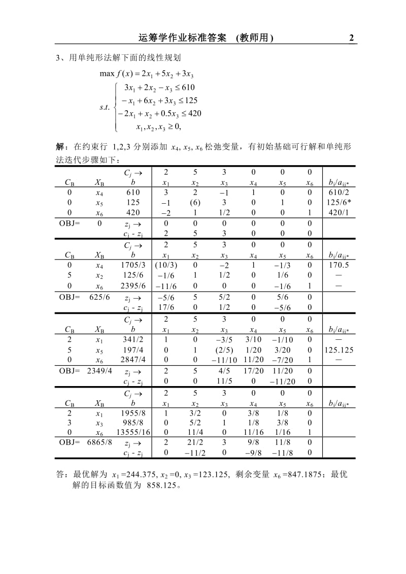 运筹学课后习题答案--林齐宁版本--北邮出版社_第2页