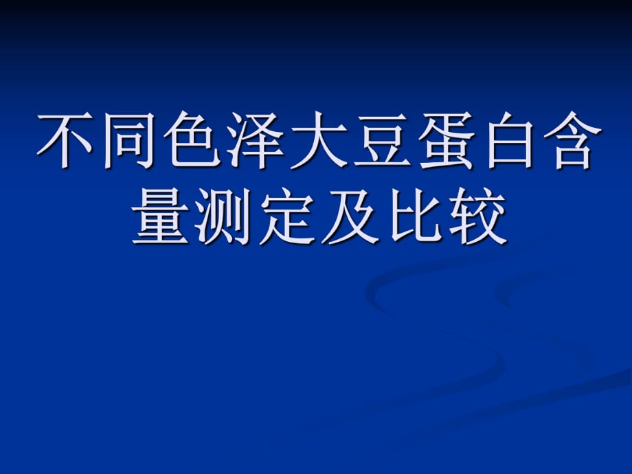 畢業(yè)論文-不同色澤大豆蛋白含量測定及比較PPT課件_第1頁