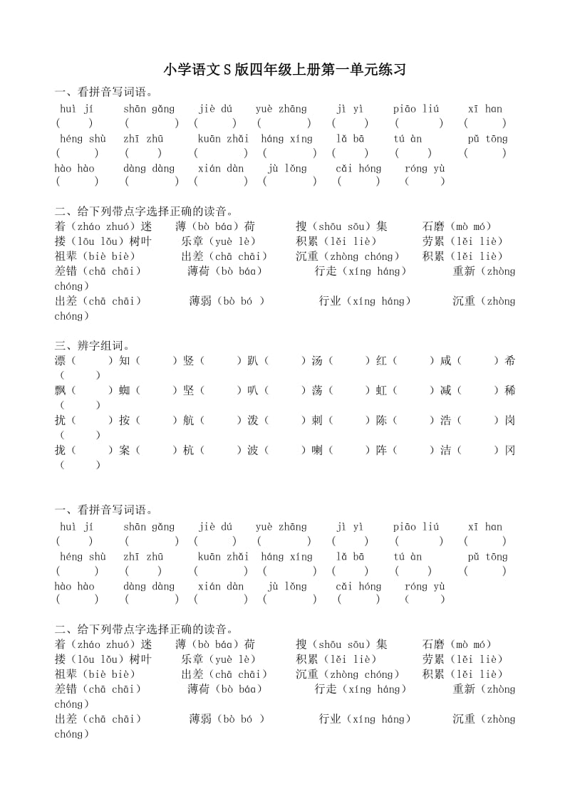 小学语文S版四年级上册第一单元练习_第1页