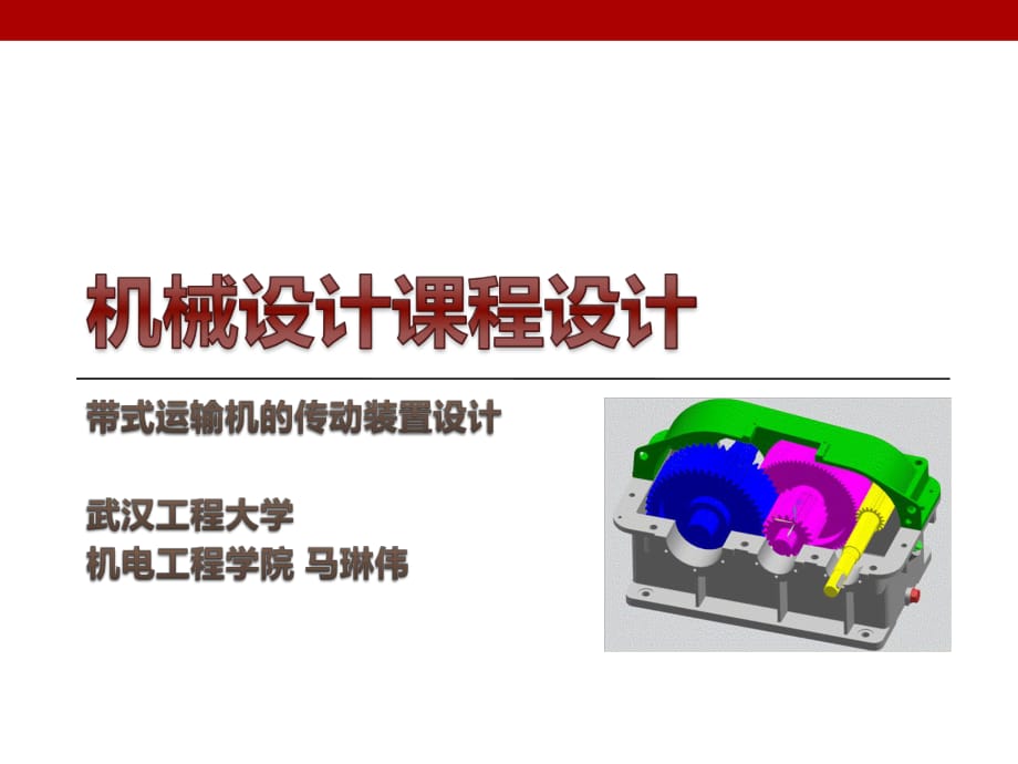 帶式運輸機傳動裝置設計課程設計_第1頁