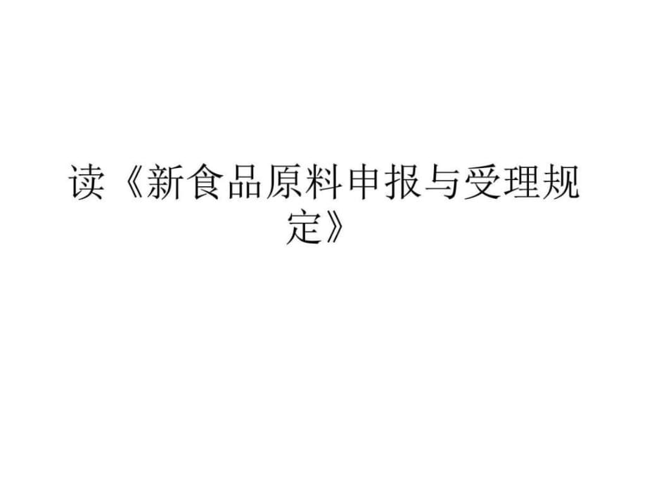 读《新食品原料申报与受理规定》_第1页