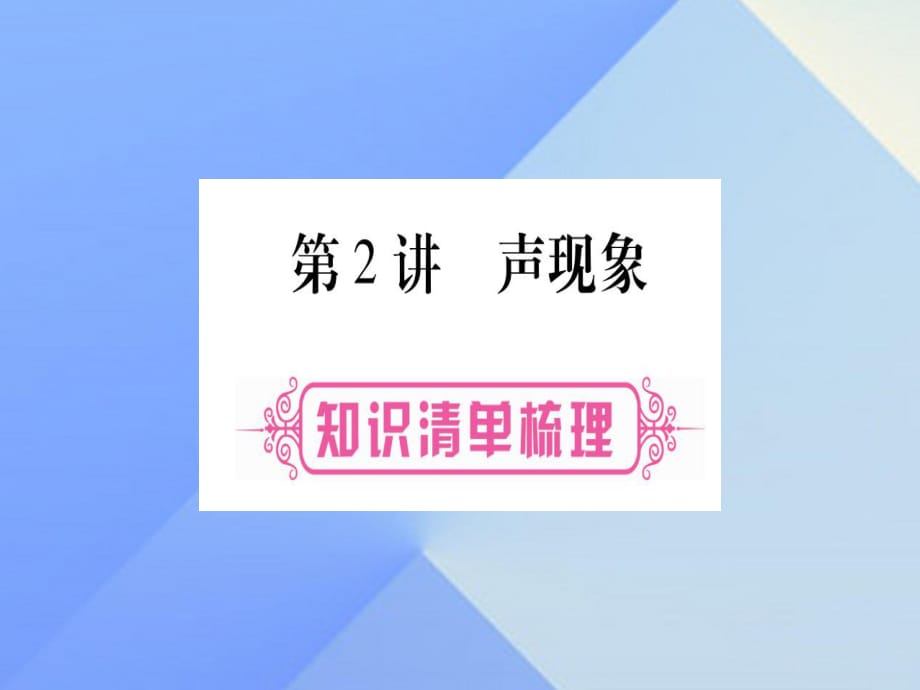 中考物理總復(fù)習(xí) 第2講 聲現(xiàn)象課件1_第1頁(yè)