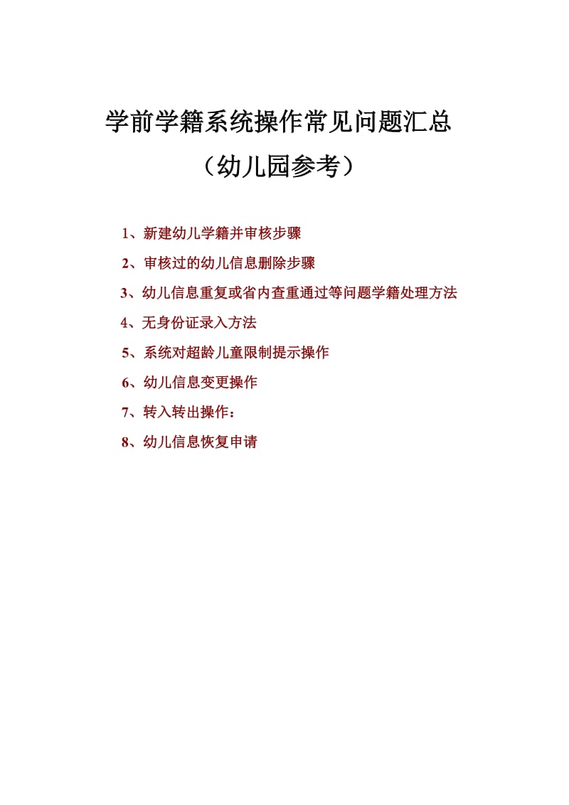 学前学籍系统操作常见问题汇总(学前学籍管理员参考)_第1页