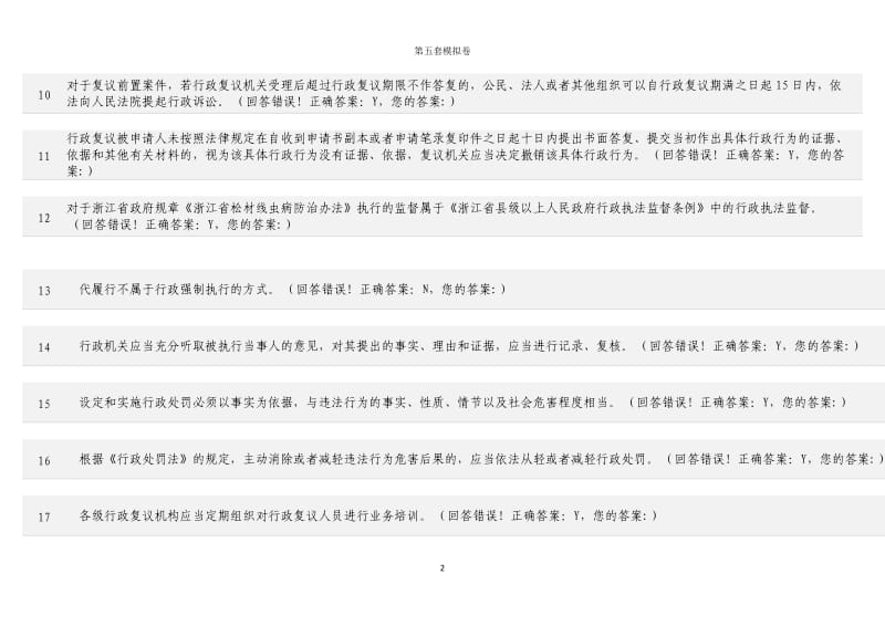 浙江省法制办行政执法考试在线题库10套真题试卷-(5)_第2页