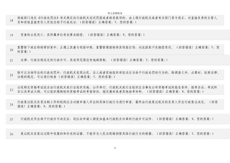 浙江省法制办行政执法考试在线题库10套真题试卷-(5)_第3页