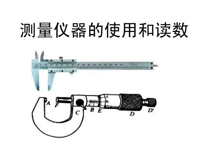 游标卡尺和螺旋测微器的使用_第1页