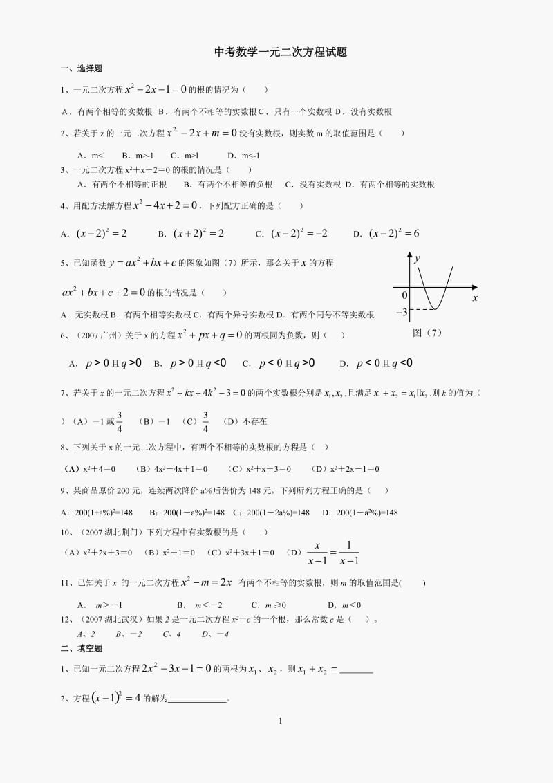 中考数学一元二次方程试题及答案_第1页