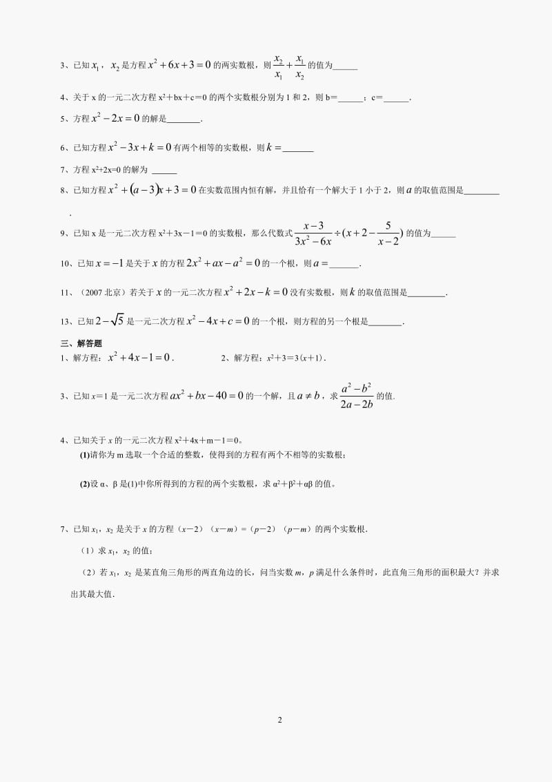 中考数学一元二次方程试题及答案_第2页