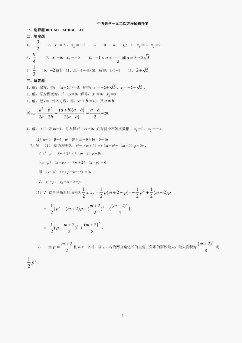 中考数学一元二次方程试题及答案_第3页