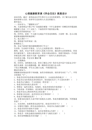 心理健康教育課《學(xué)會(huì)交往》教案設(shè)計(jì)