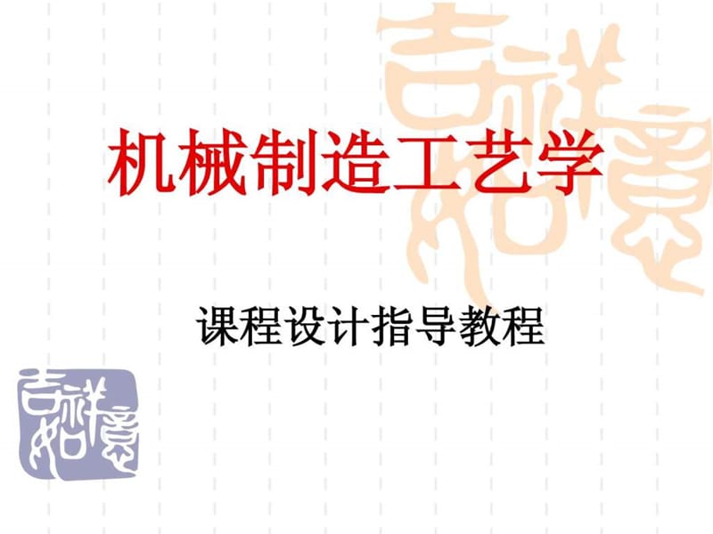 機械制造工藝學(xué)課程設(shè)計_第1頁