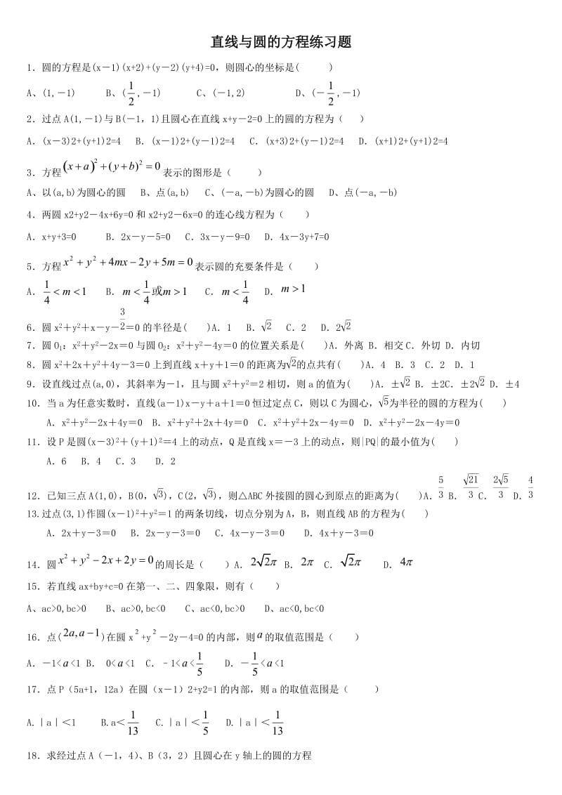 圆与方程基础练习题_第1页