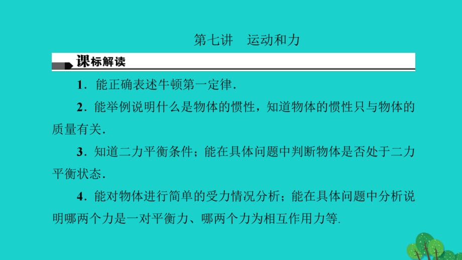 中考物理總復(fù)習(xí) 第七講 運(yùn)動(dòng)和力課件1_第1頁