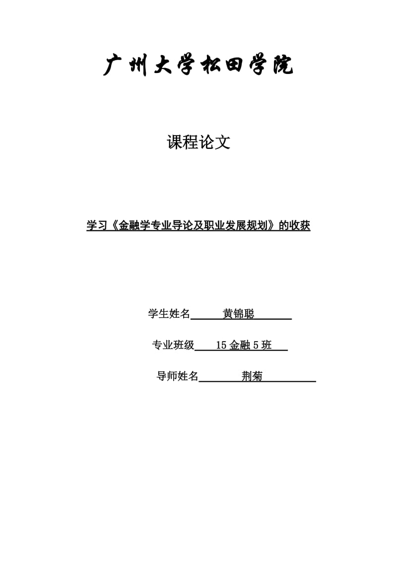 学习金融学专业导论及职业生涯规划_第1页