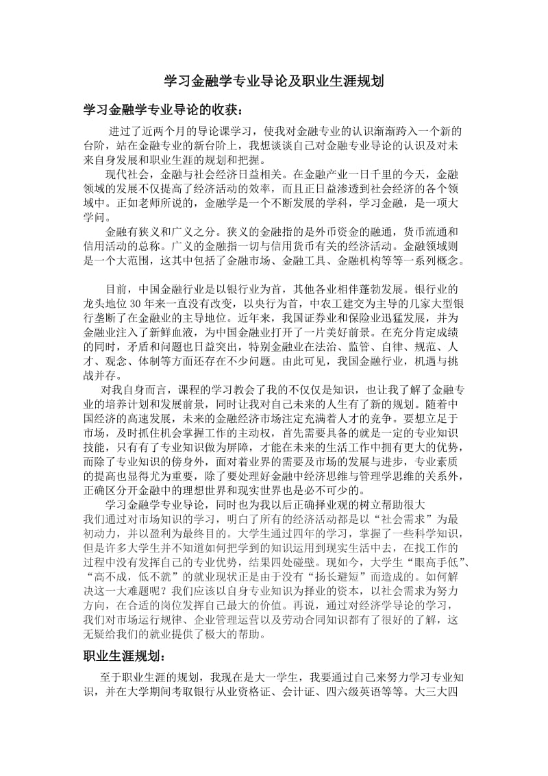 学习金融学专业导论及职业生涯规划_第2页