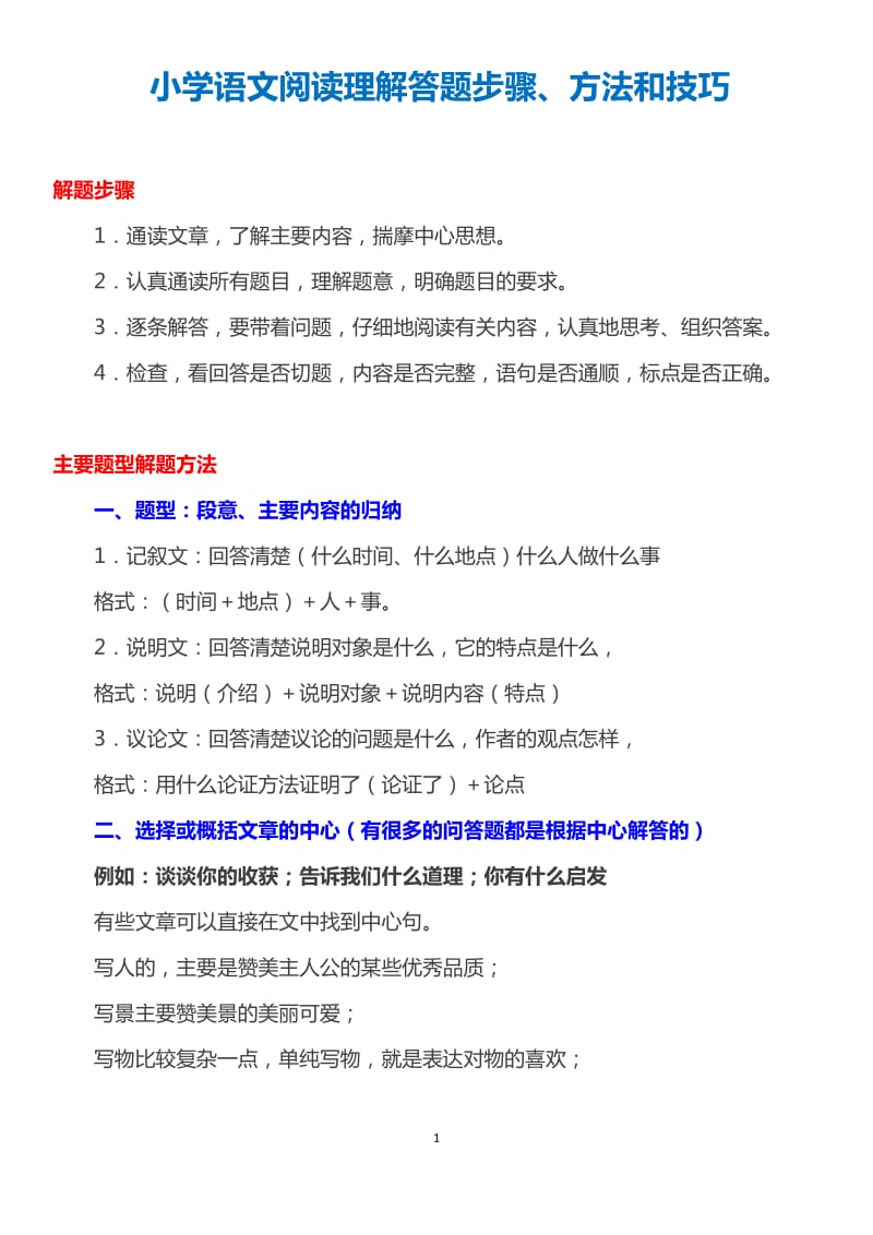 小学语文阅读理解答题步骤、方法和技巧总结_第1页