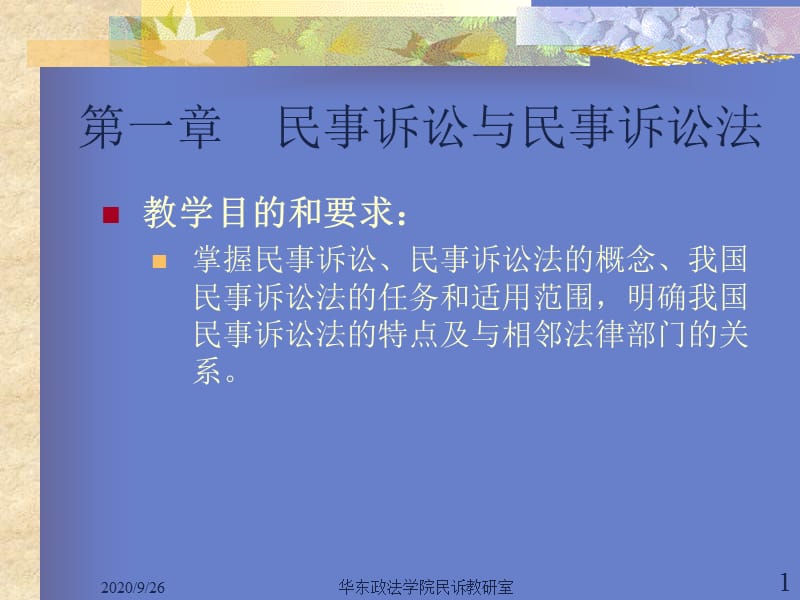 民事訴訟法教學(xué)大綱-華東政法大學(xué)_第1頁(yè)