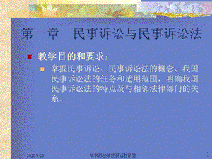 民事訴訟法教學(xué)大綱-華東政法大學(xué)