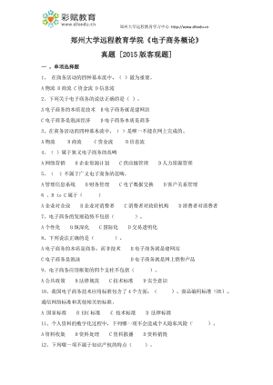 鄭州大學遠程教育學院《電子商務概論》真題